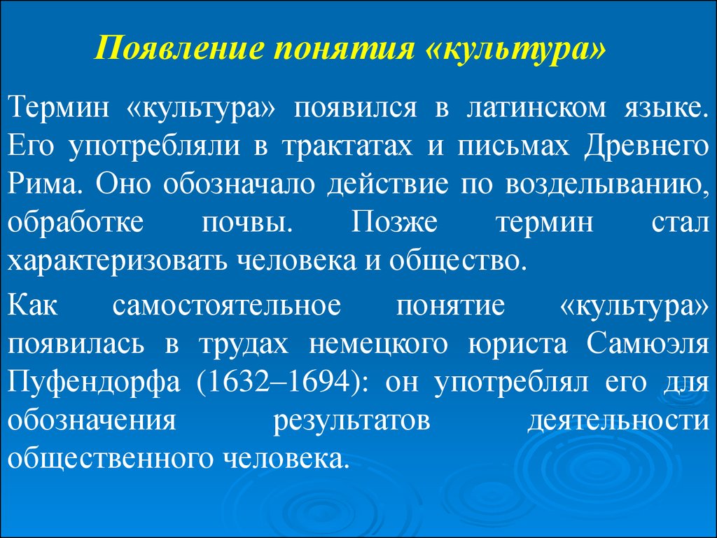 Терминология культуры. Появление термин культура. Понятие культура появилось. Происхождение слова культура. Термин «культура» впервые появился в трудах:.