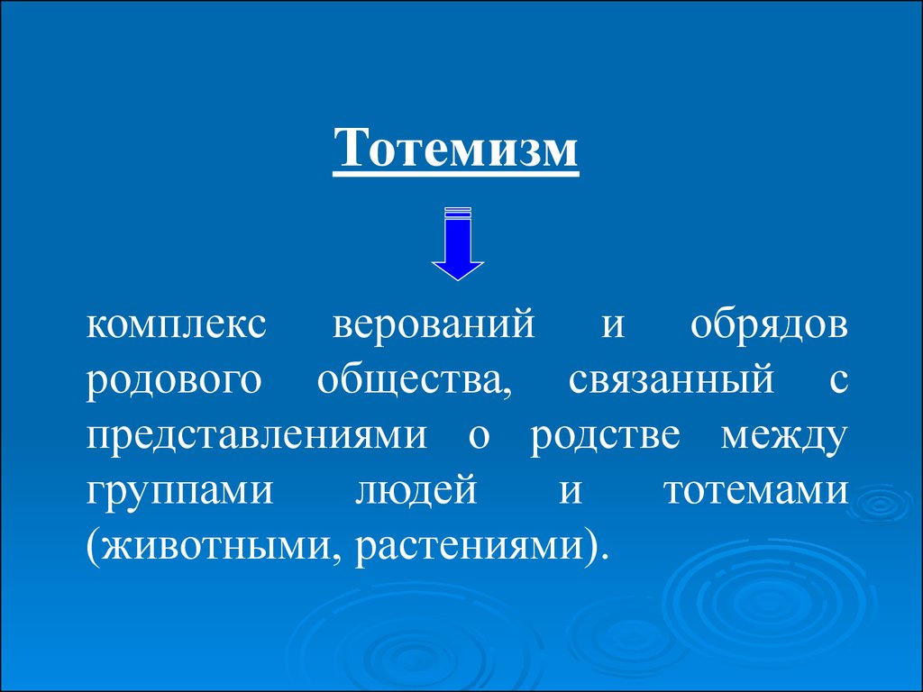 Общество род. Культура родового общества выводы. Культура родового общества.