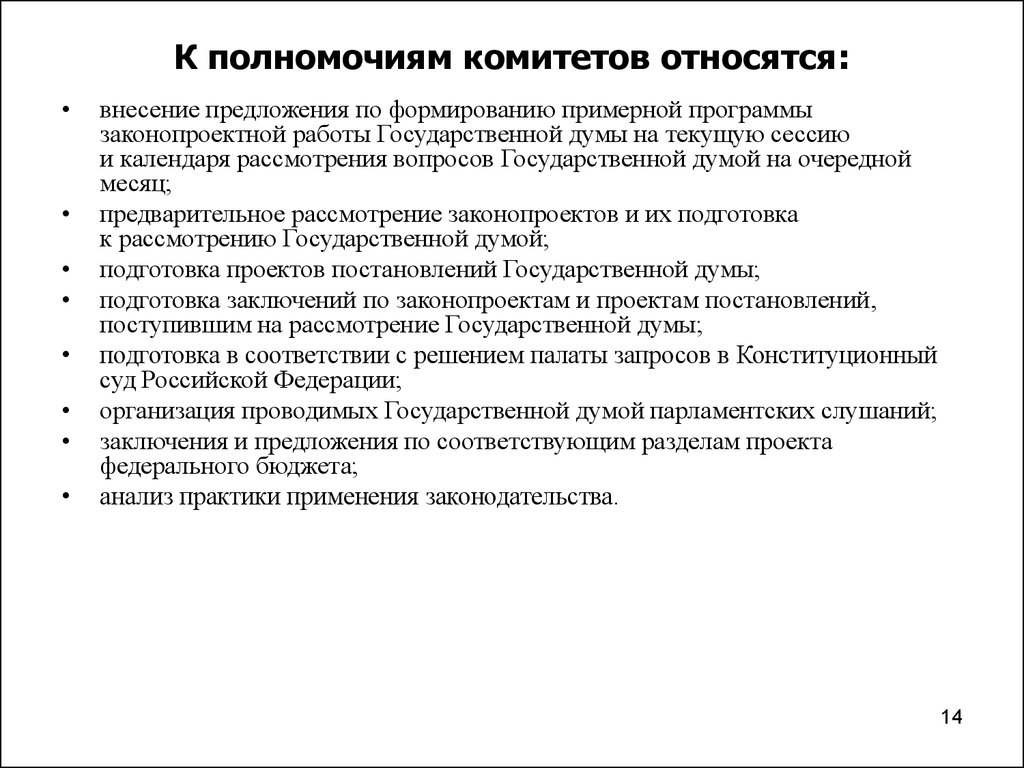 Полномочия комитета. Компетенция комитета это. Полномочия комитетов государственной Думы. Что относится к компетенции государственной Думы. Что относится к полномочиям.