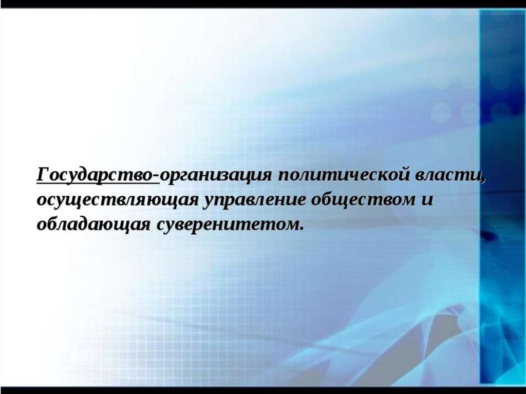 власть осуществляет управление обществом. территориальная организация власти. политическое государство 6 букв. что такое государство в широком. организация власти в государстве.