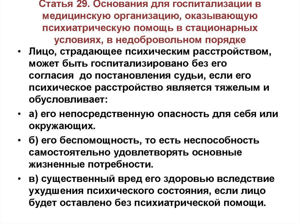 Организация оказывающая. Психиатрическая помощь в стационарных условиях. Оказание психиатрической помощи в недобровольном порядке. Порядок госпитализации в психиатрический стационар. Порядок недобровольной госпитализации в психиатрический стационар.