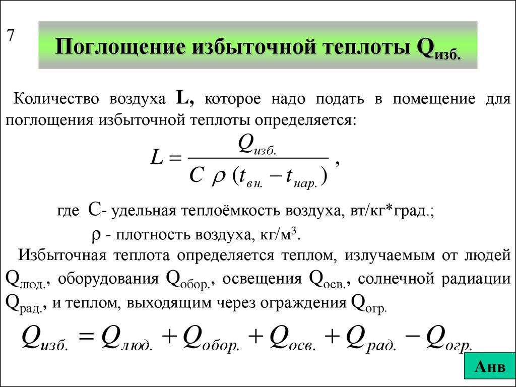 Воздух число. Количество поглощенного тепла. Количество воздуха. Теплота абсорбции. Поглощение теплоты.