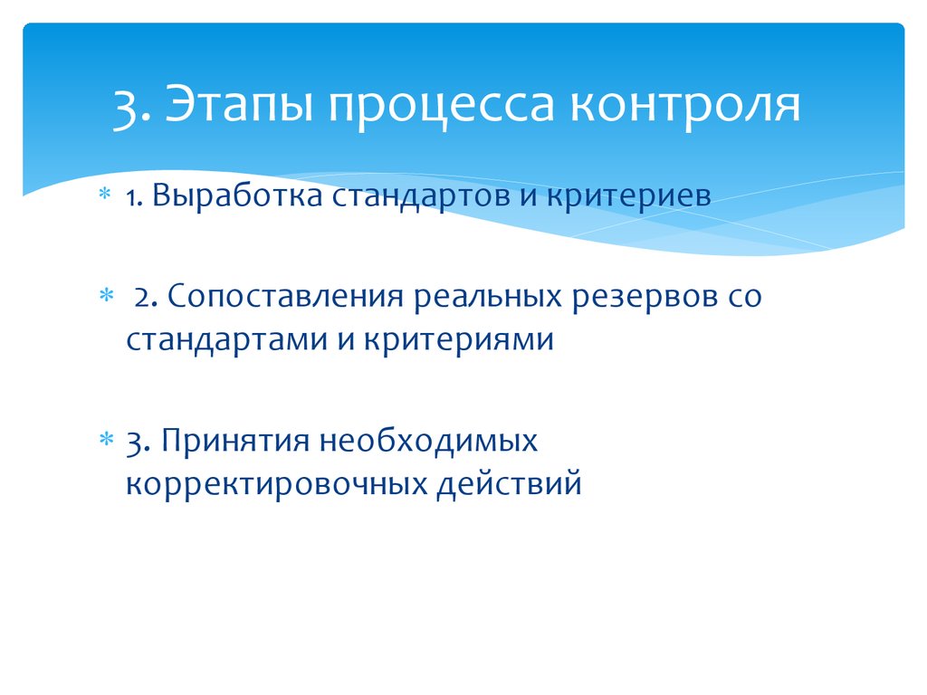 Стадия контроля. 3 Этапа процесса контроля. Основные этапы процесса контроля. Выработка стандартов и критериев контроля. 3 Стадии контроля.