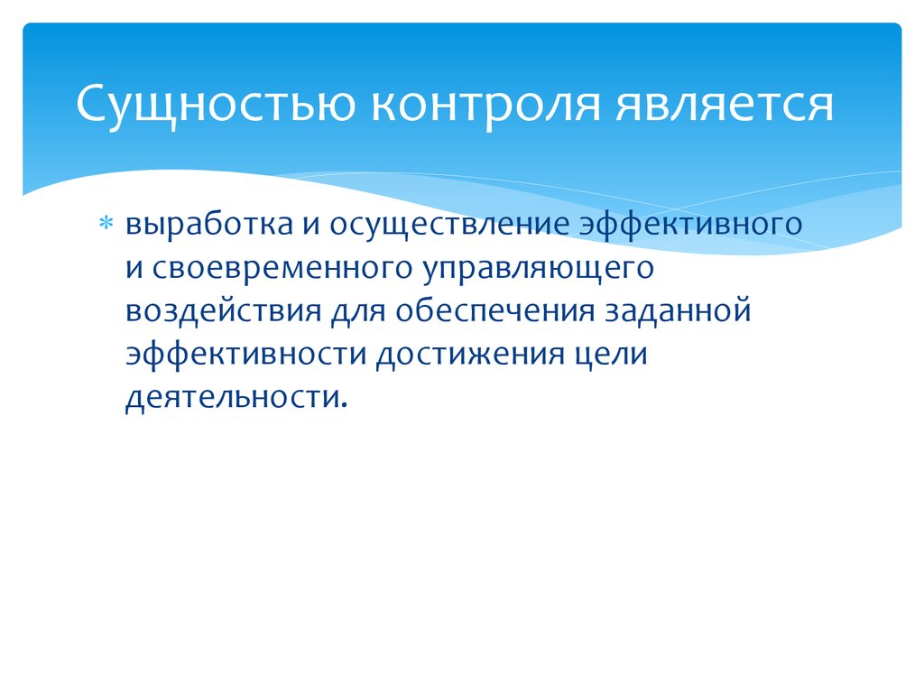 Каким является контроль. Сущность мониторинга. Побочными эффектами контроля не являются. Сущность управляющего воздействия. Рекомендации по проведению эффективного контроля.