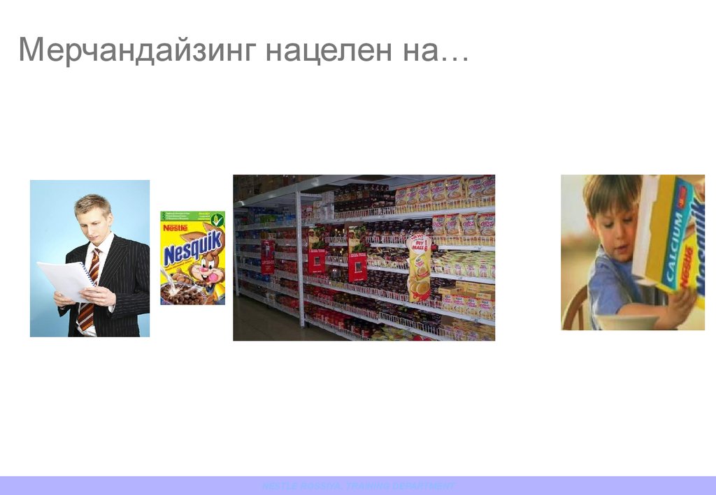 Мерчандайзинг это простыми. Стандарты мерчандайзинга. Мерчандайзинг презентация. Основы мерчандайзинга. Системы мерчендайзинга.