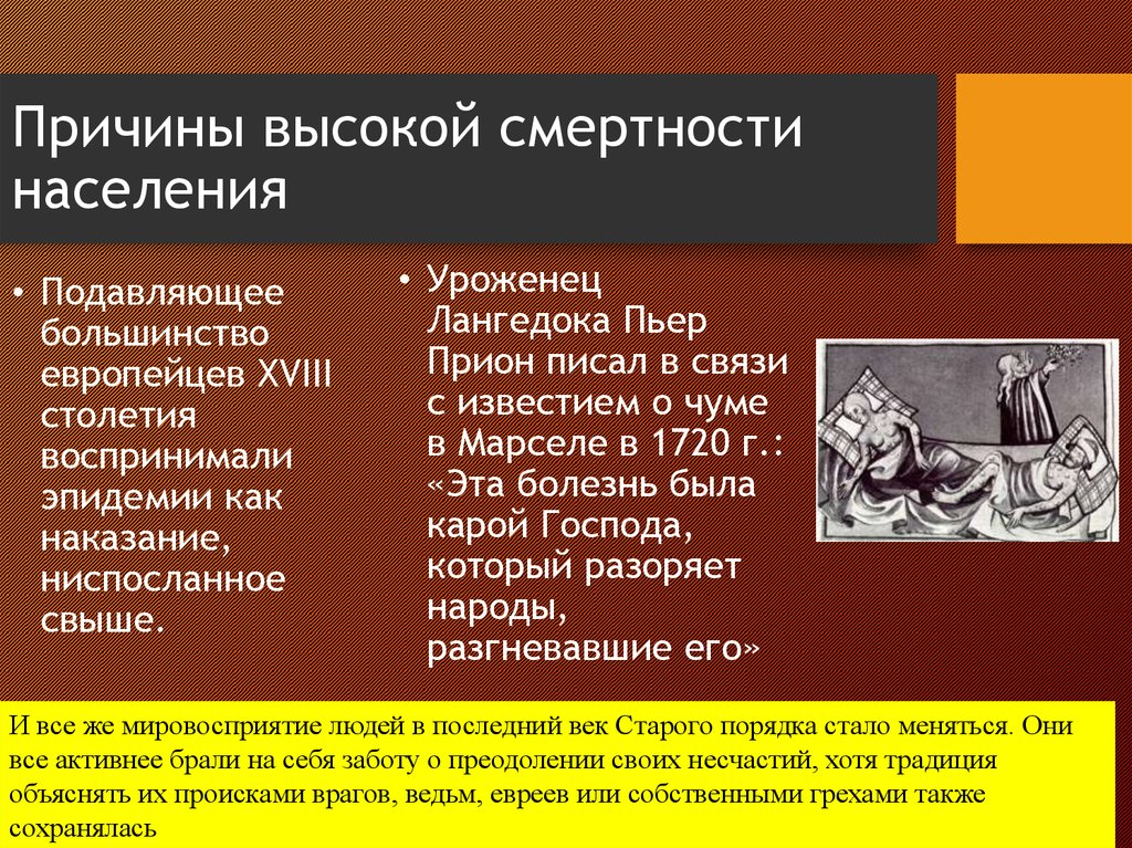 Большинство населения европы. Причины высокой смертности населения. Причины высокой смертности 18 век. Смертность в Европе 18 век. Причины высокой смертности в 18 веке.