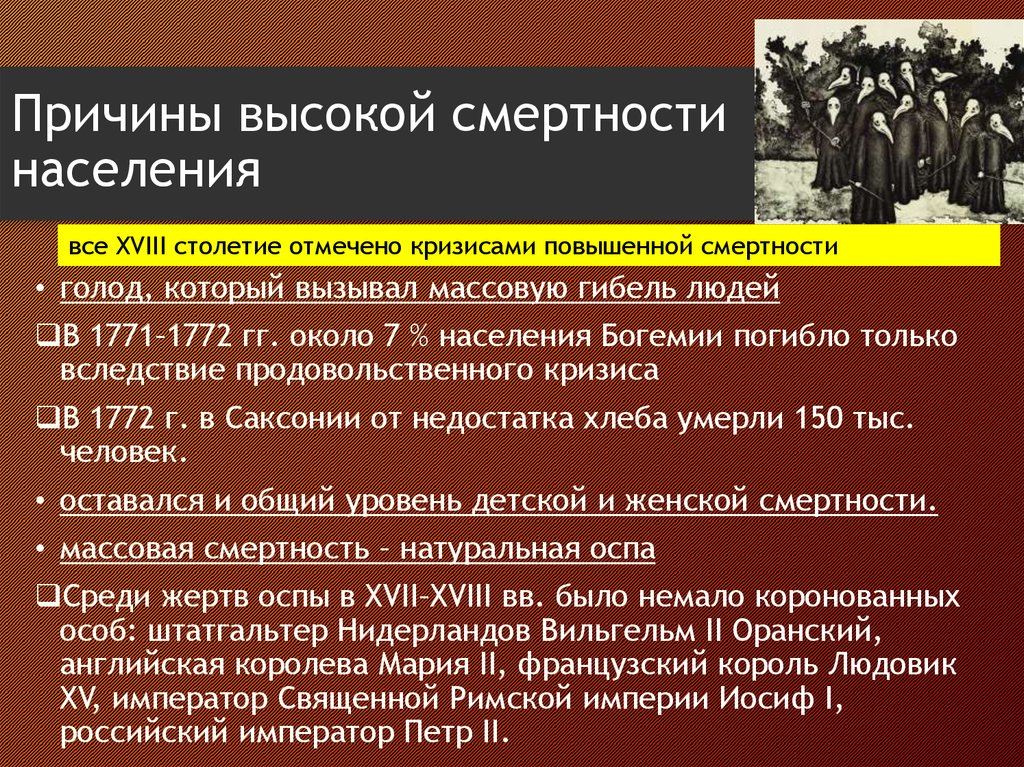 Европейское общество 18 века. Причины высокой смертности населения. Причинывысоктй смертносии. Почему высокая смертность. Причины высокой смертности в Европе.