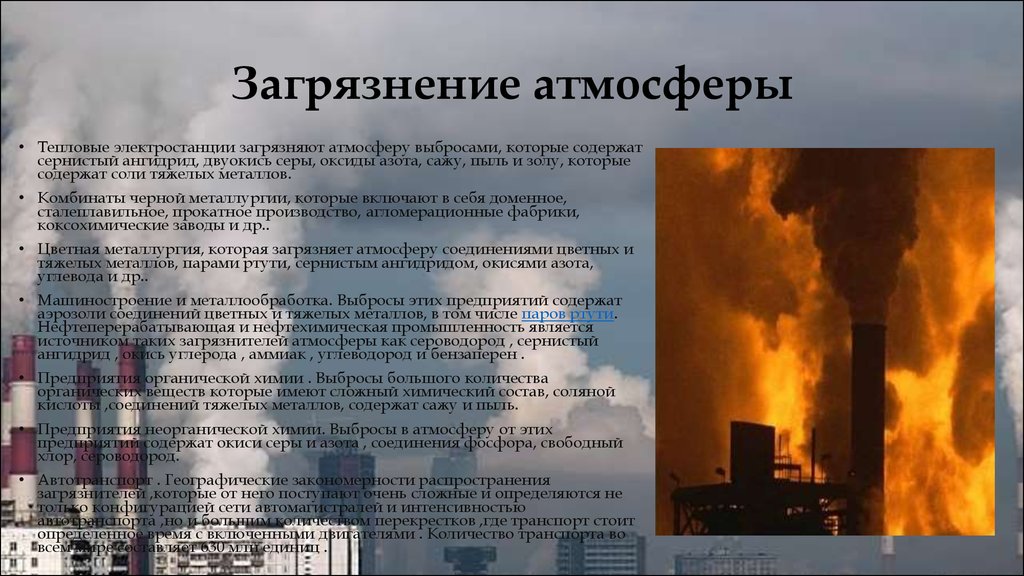 Нефть загрязнение воздуха способы его предотвращения. Загрязнение атмосферы соединениями серы. Влияние загрязнений атмосферного воздуха на экологию. Загрязнения окружающей среды соединениями азота.. Последствия выбросов промышленных предприятий.