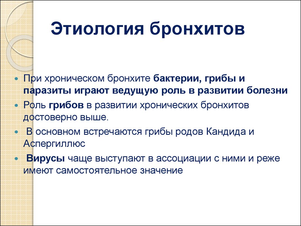 Ведущая роль в развитии. Этиология бронхита. Хронический бронхит этиология патогенез. Этиологические факторы хронического бронхита. Этиологические факторы острого бронхита.