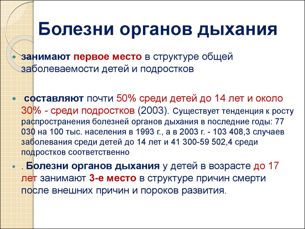 Первое место в структуре. Забооеванияорганов дыхания. С заболев органов дыхания. Болезни органов дыхания кратко. Сообщение о заболеваниях органов дыхания.