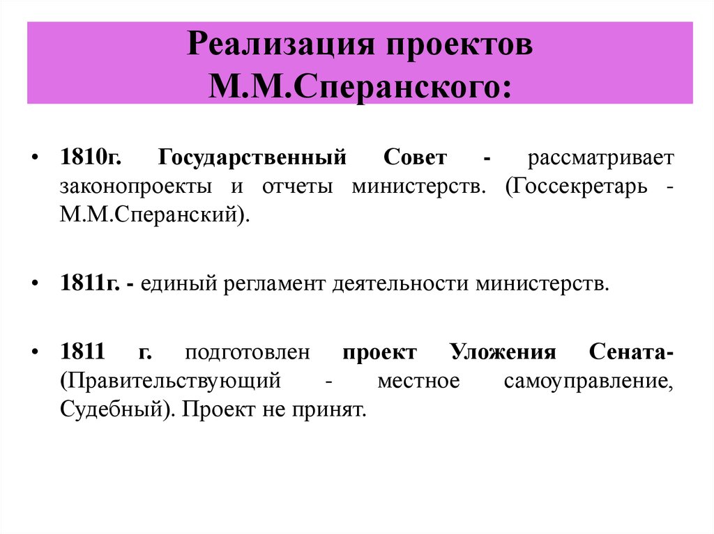 Что из проекта сперанского было реализовано