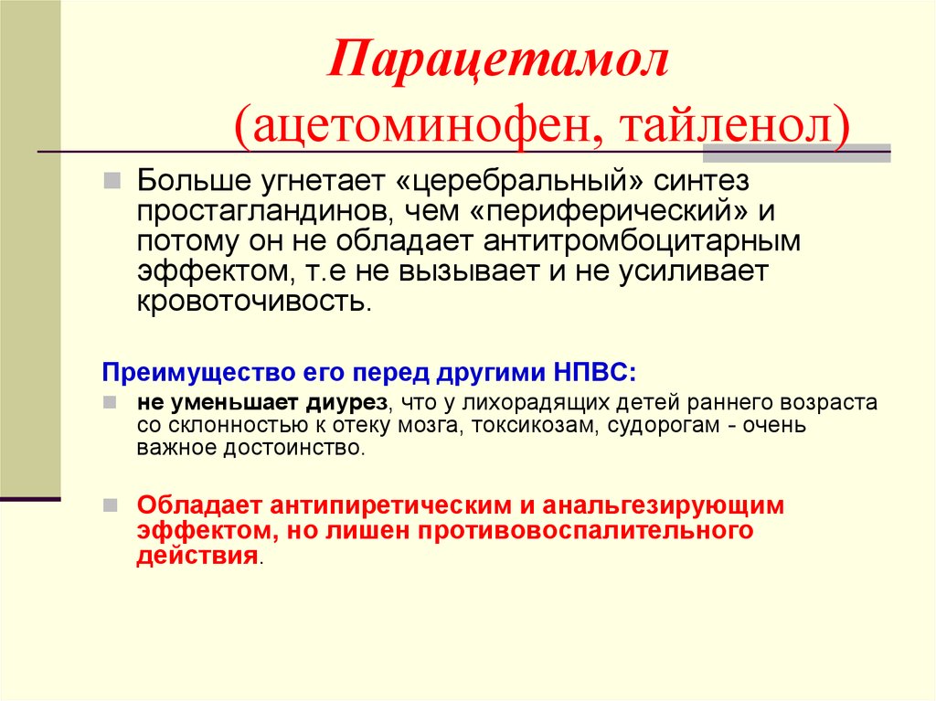 Литическая смесь. Гиперпиретическая лихорадка. Парацетамол анальгезирующий эффект. Антипиретический эффект это. Парацетамол обладает следующими эффектами.