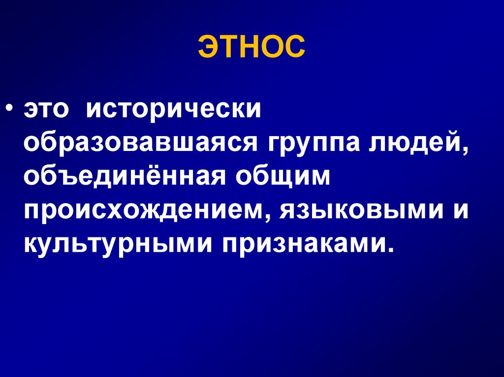 Термин общность. Этнос. Этнос это кратко. Эпическая самобытность это. Этнос это в обществознании кратко.