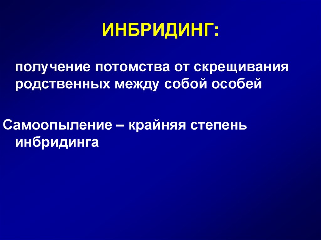 Получение потомства. Инбридинг. Инбридинг неслучайный. Формы инбридинга. Тотальный инбридинг это.