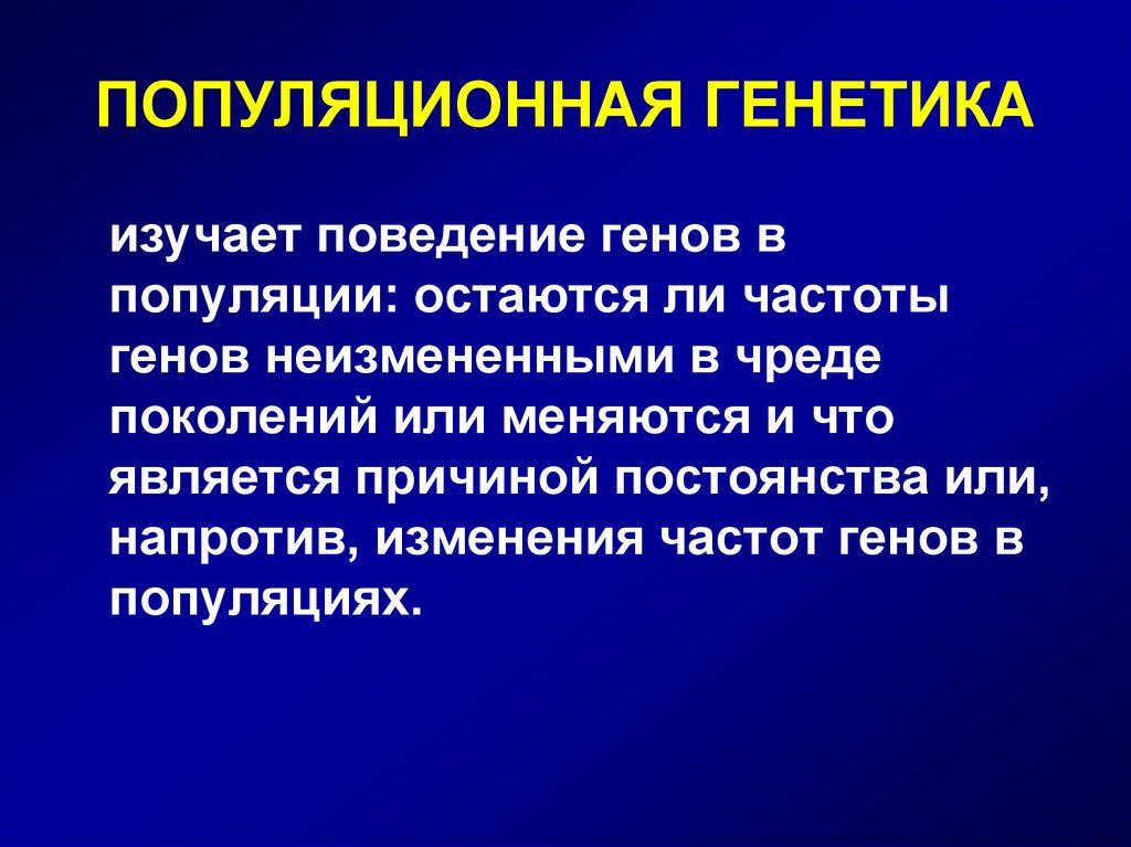 Что такое генетическая структура популяции