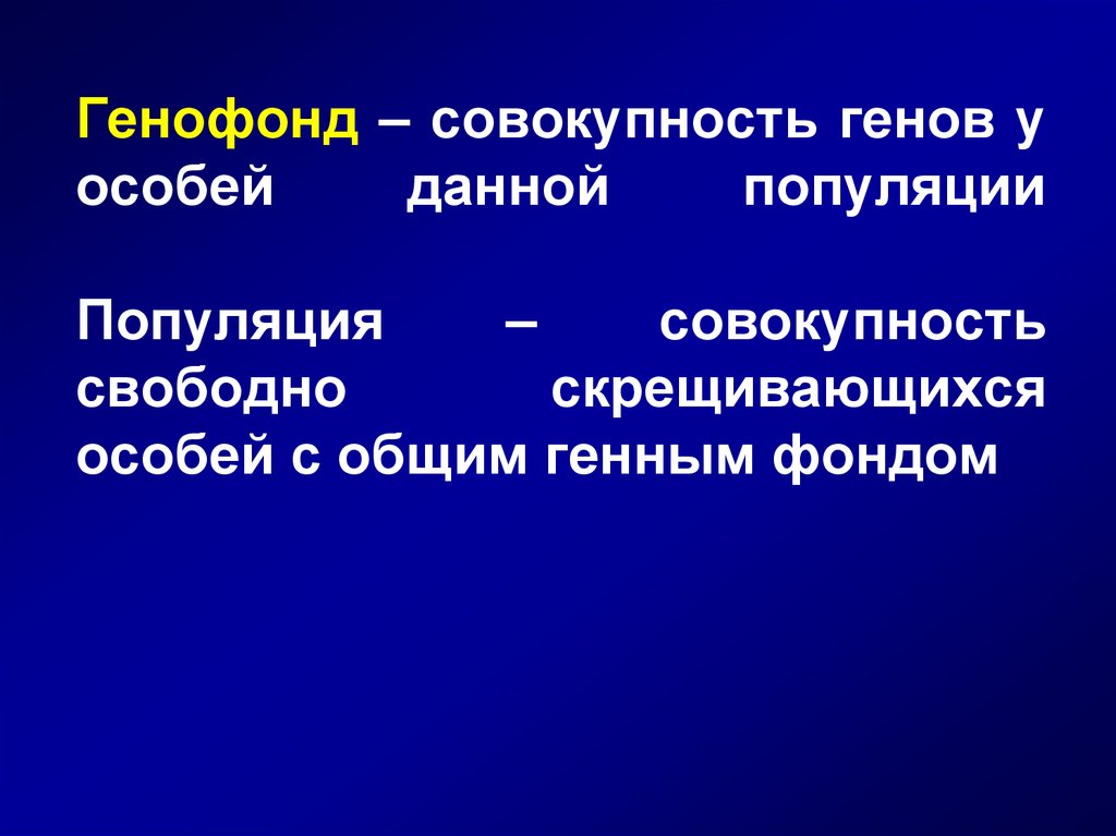 Совокупность свободно. Генофонд популяции. Совокупность генов популяции. Совокупность генов всех особей популяции это. Генофонд это совокупность генов.