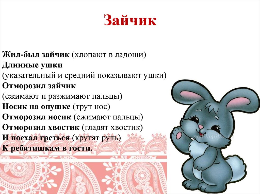 Как будет на английский ваш зайчик. Пальчиковая гимнастика зайчик средняя группа. Пальчиковая гимнастика жил был зайчик. Пальчиковая игра жил был зайчик. Пальчиковпягимнастика зайчик.