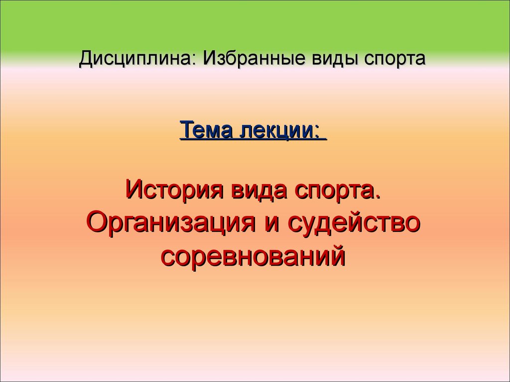 История вида спорта. Организация и судейство соревнований - презентация  онлайн