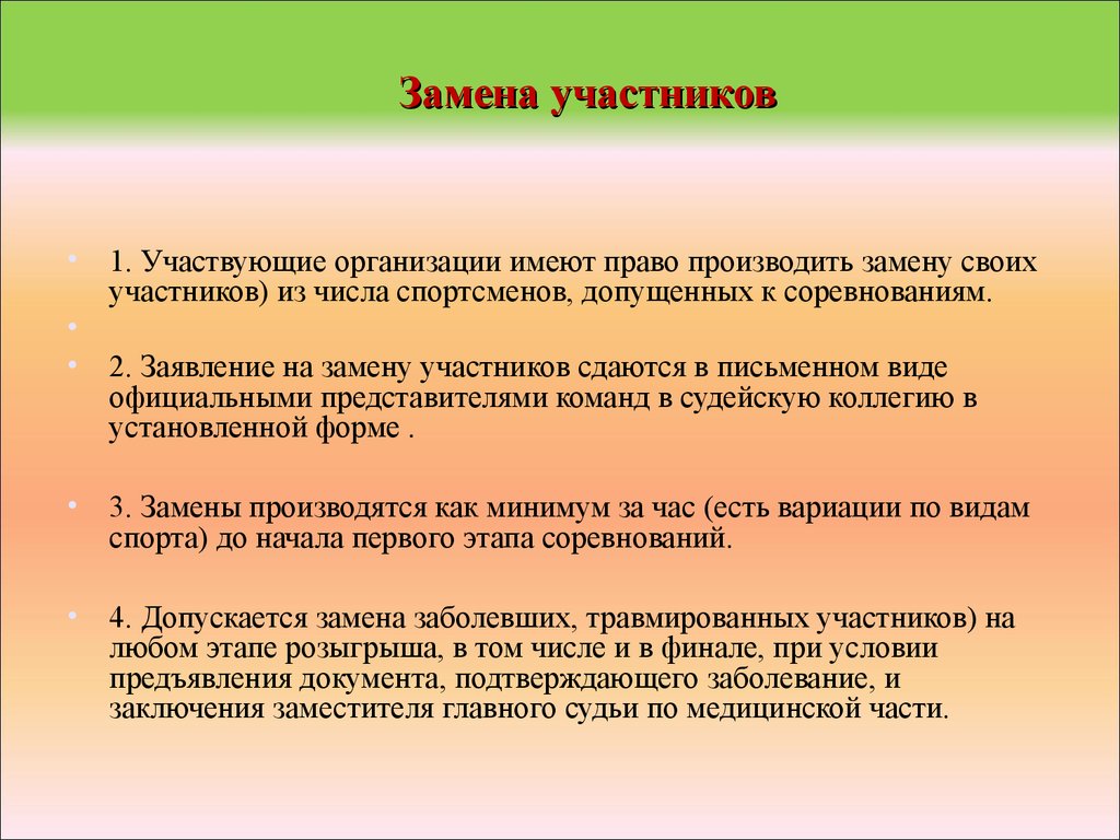 Участник участвовать. Участвующие организации и участники соревнований. Участник соревнований имеет право?. Замена участника. Оказание помощи в судействе соревнований.