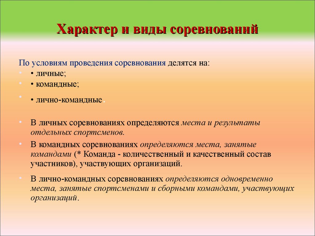 Условия выполнения. Виды проведения соревнований. Виды спортивных соревнований. Виды и характеристика соревнований.. Тип спортивных соревнований.