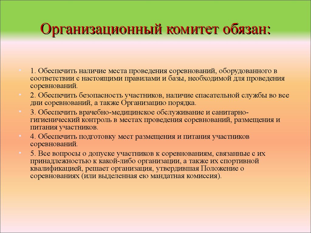 Комитет это. Организационный комитет. Организационный комитет соревнований. Задачи при проведении соревнований. Состав организационного комитета соревнований.