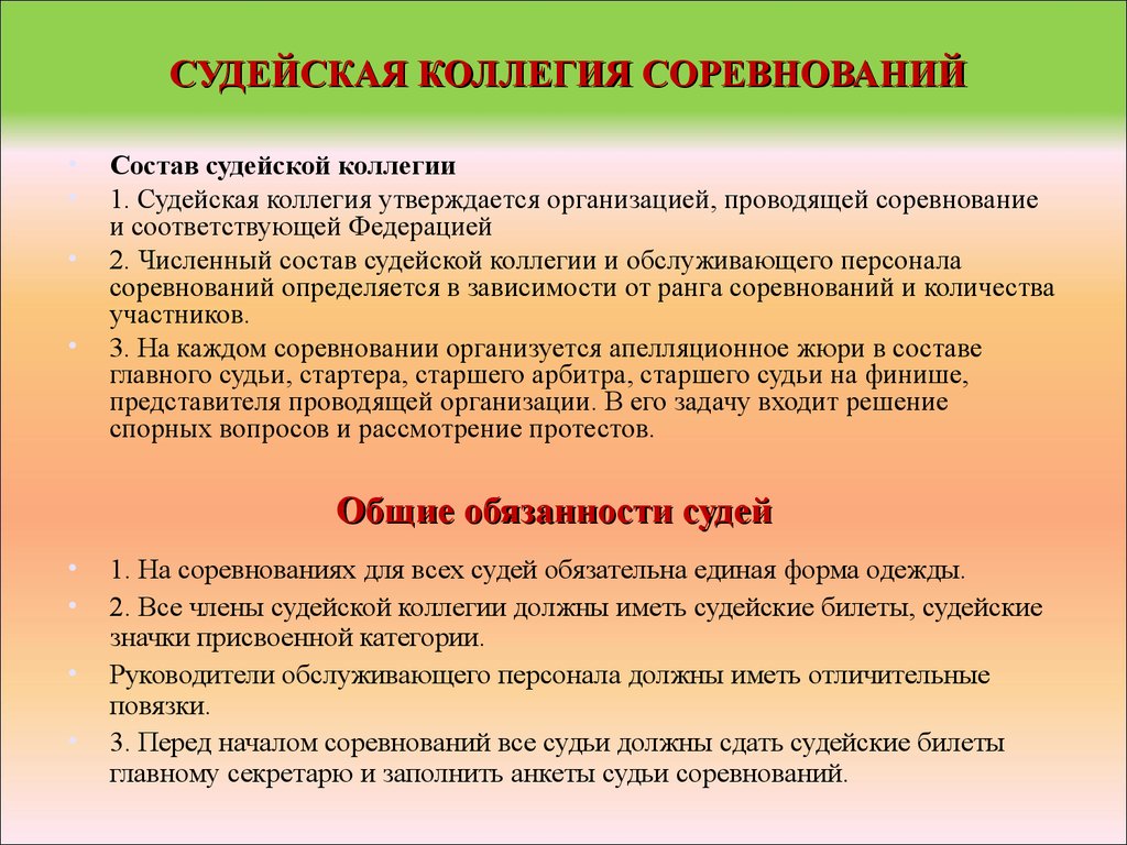 Организация и проведение соревнований. Судейская коллегия на соревнованиях. Состав судейской коллегии на соревнованиях. Судейская коллегия состав судейской коллегии. Суд это организация.