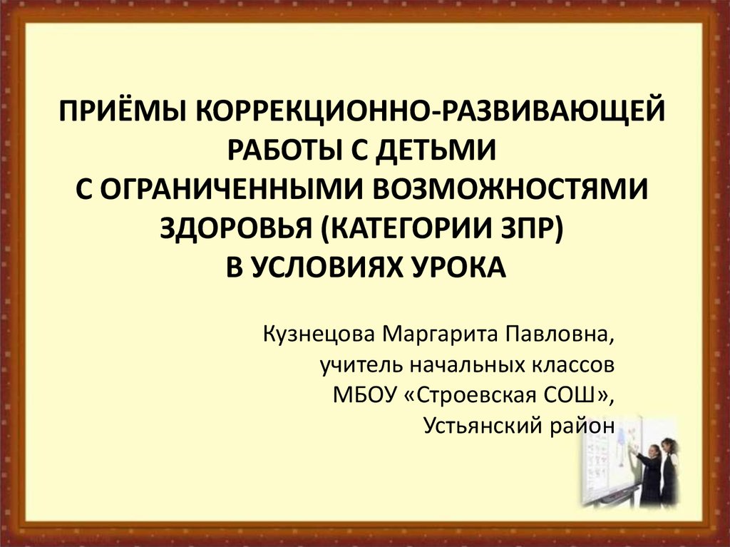 План коррекционной работы с ребенком с овз