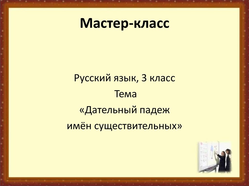 Мастер-класс