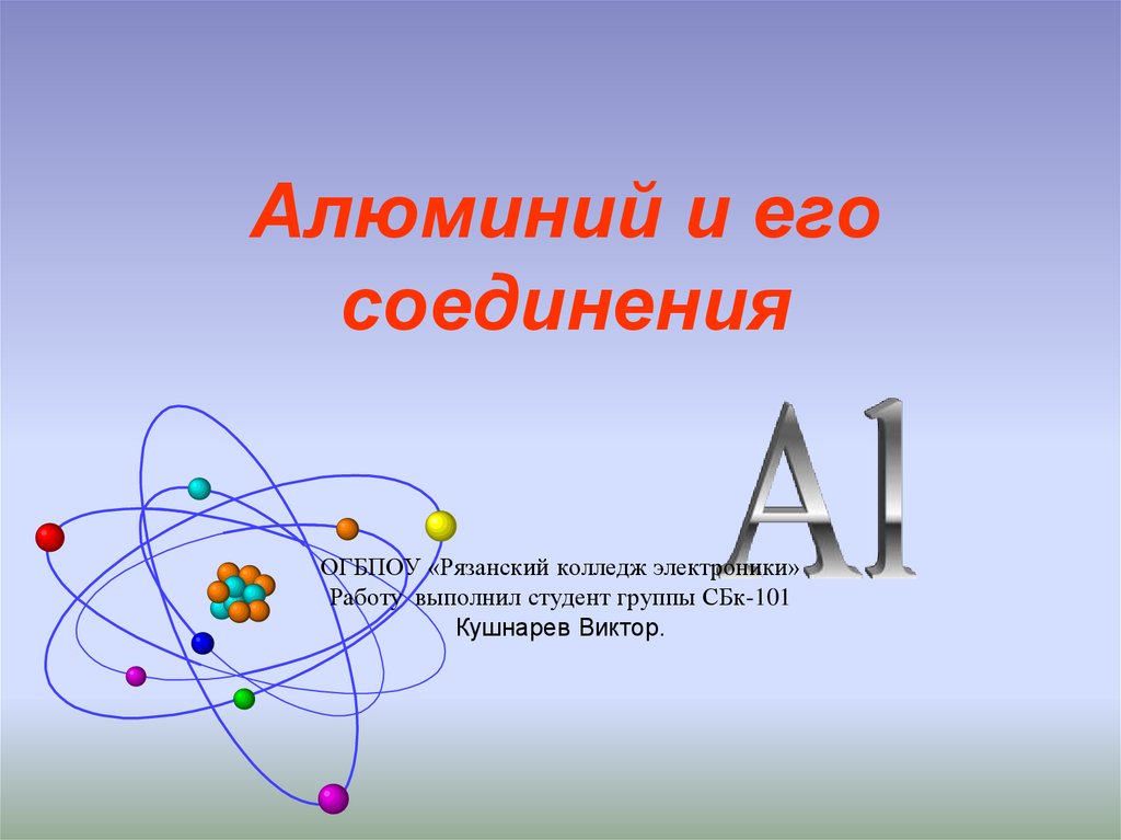 Алюминий и его соединения вариант 2. Алюминий химия. Алюминий презентация 9 класс. Алюминий и его соединения. Алюминий и его соединения 9 класс химия.