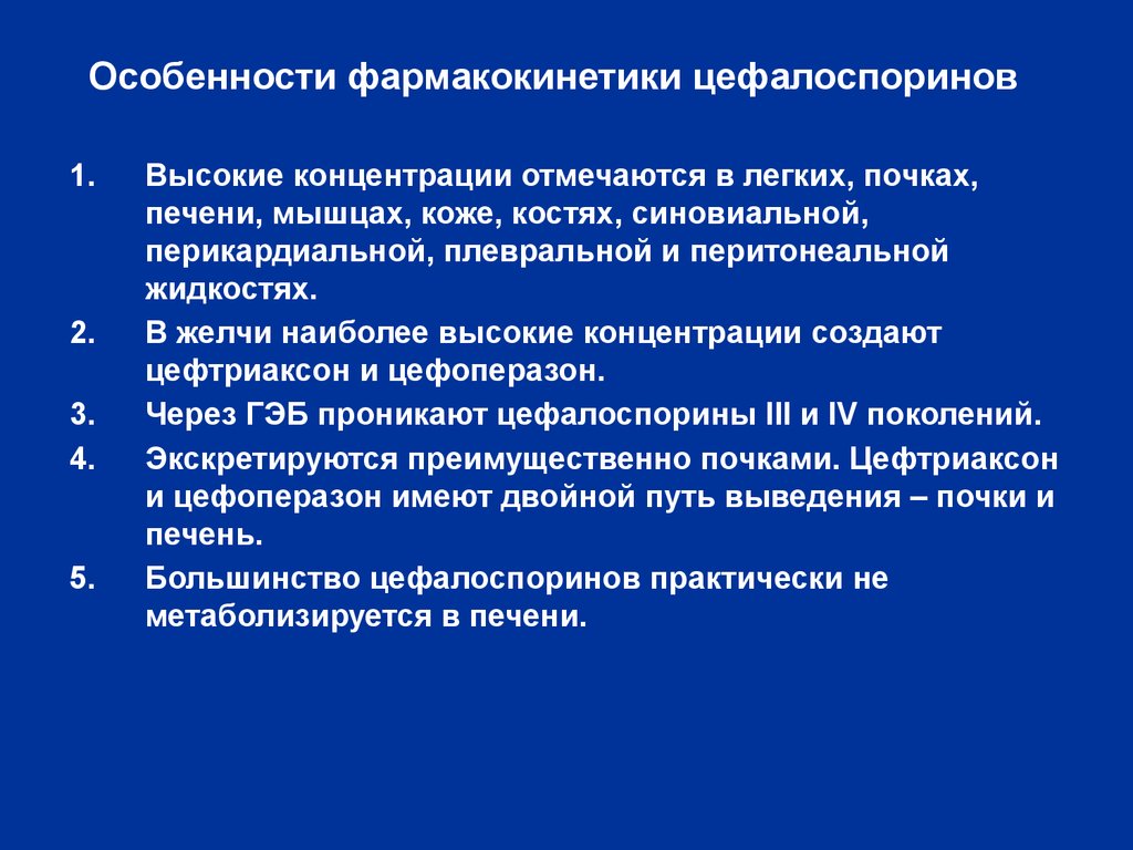 Цефалоспорины клиническая фармакология презентация