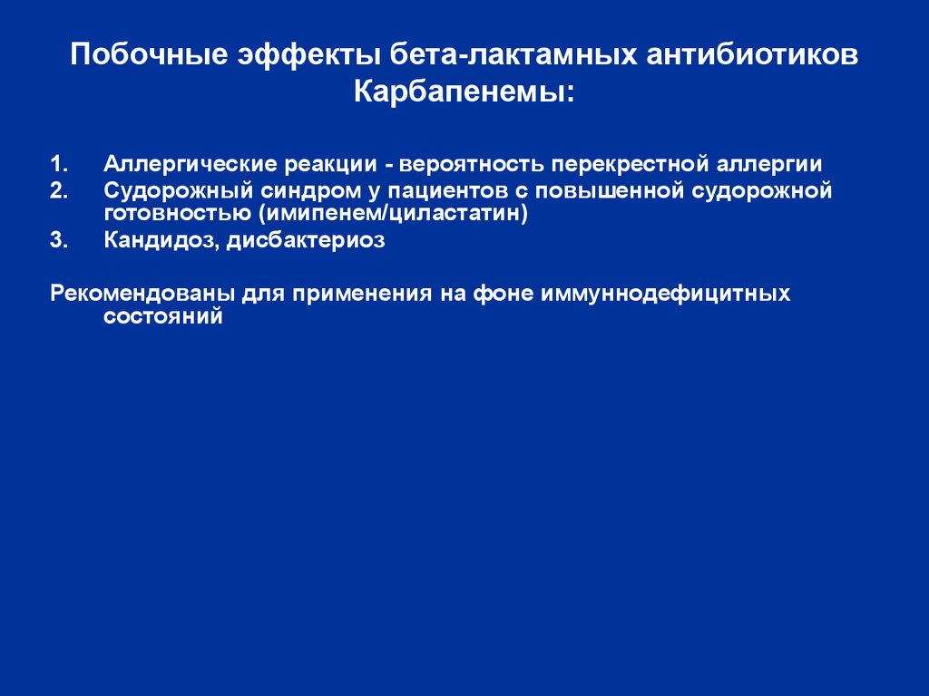 Побочные действия антибиотиков. Побочные действия бета лактамных антибиотиков. Бета-лактамные антибиотики карбапенемы. Бета лактамные побочные эффекты. Бета лактамные антибиотики клиническая фармакология.