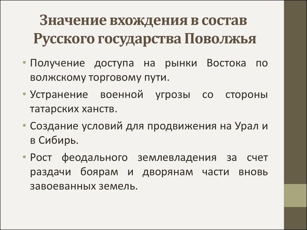 И входящее в состав указанного. Состав русского государства. Вхождение башкирских племен в состав русского государства. Значение присоединения Поволжья. Последствия присоединения Поволжья к России.