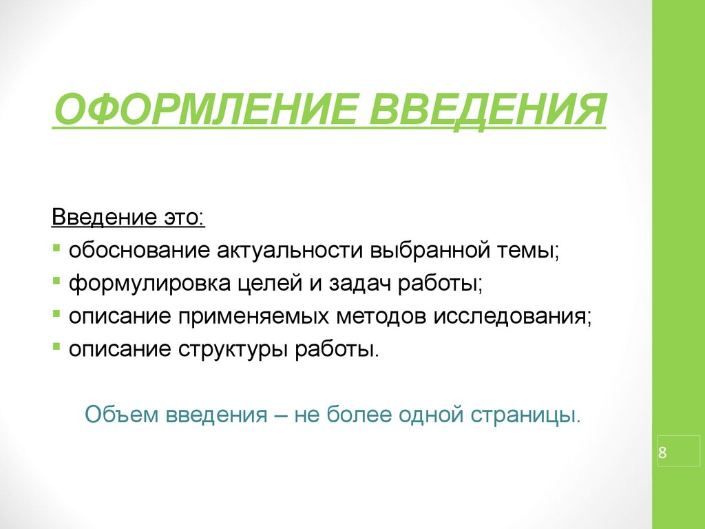 Введение в презентации. Оформление введения. Оформление слайда Введение.