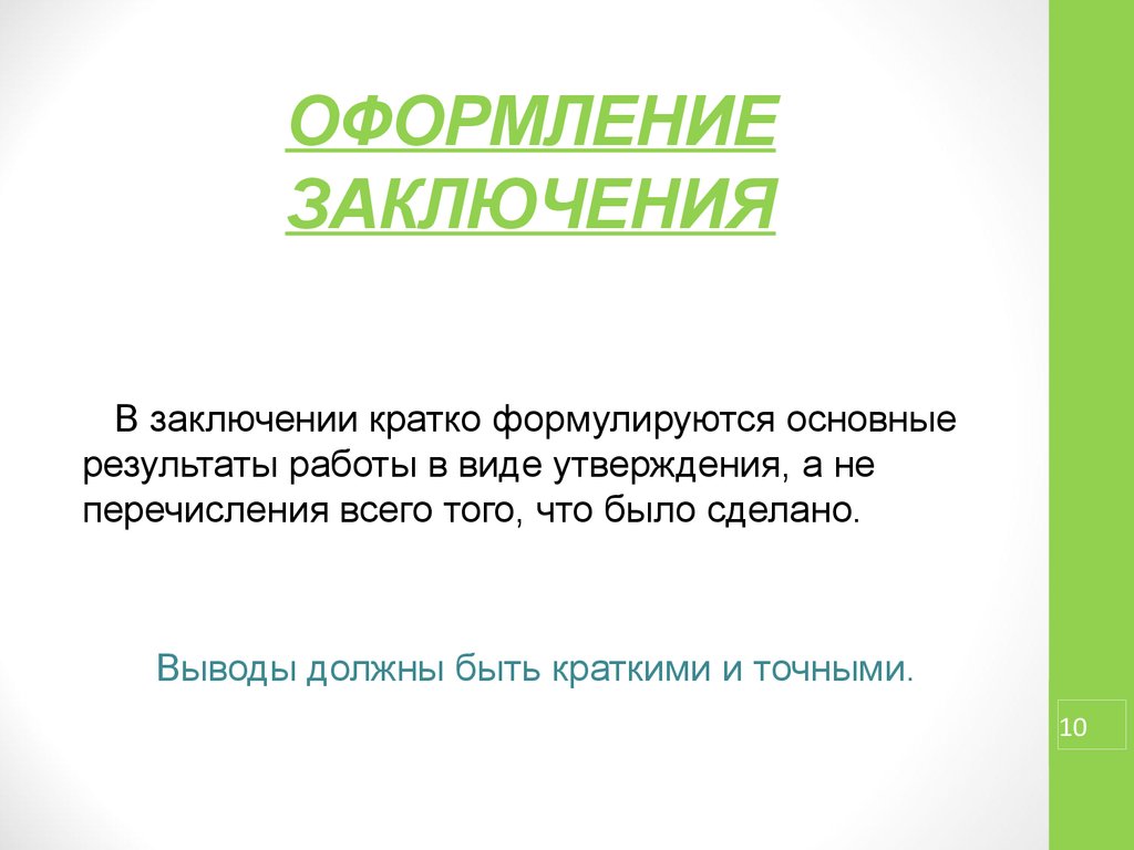 Как оформить заключение в презентации пример