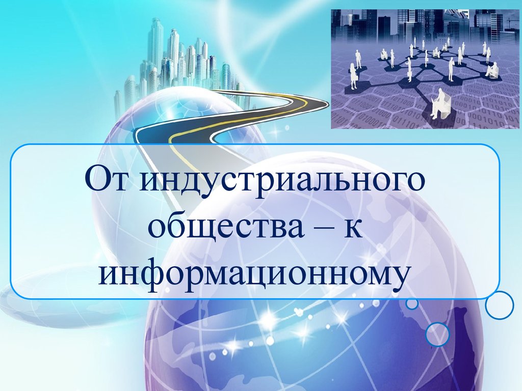 Индустриальное общество презентация информатика