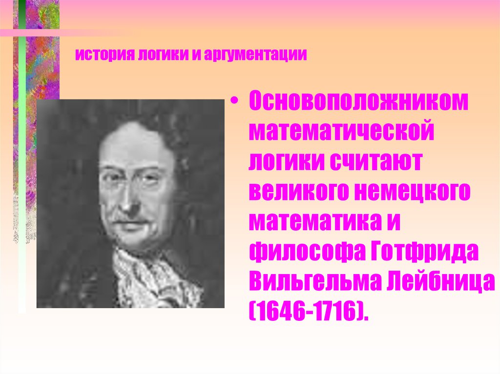 Великий считать. Основоположник математической логики. Основоположник логики считается:. Немецкий математик философ логик основатель математической логики. Основоположником логики математической считается.