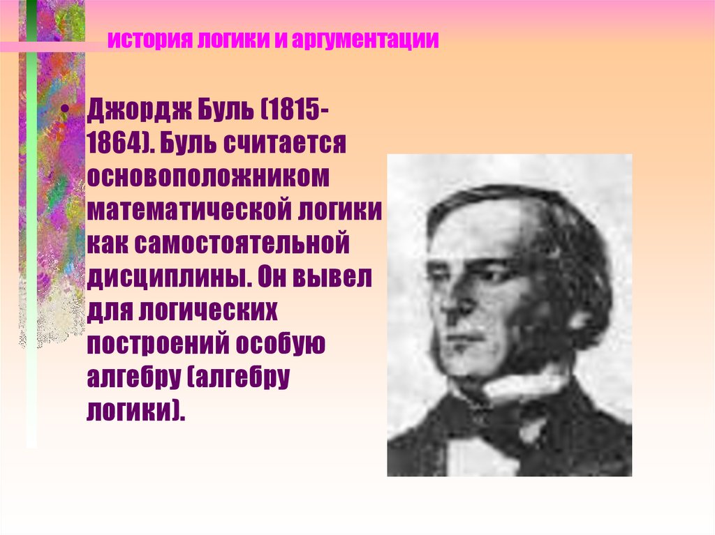 История логики. Джордж Буль история логики. Основоположник математической логики. Основоположником логики математической считается. Кто является основоположником математической логики?.