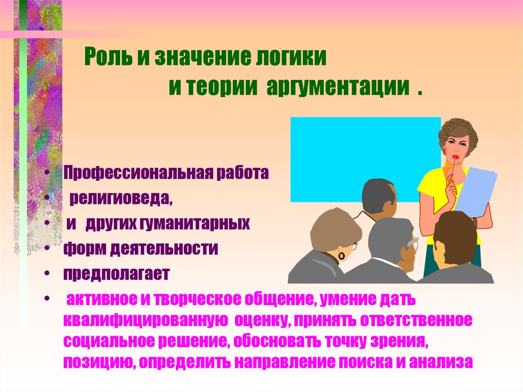 Значение логики. Теория аргументации в логике. Значение логики в профессиональной деятельности. Теоретическое значение логики. Логика и теория аргументации презентации.