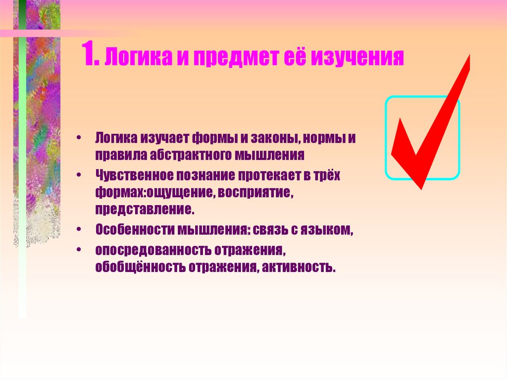 Предмет логики. Логика предмет изучения. Предмет изучения логики это. Объект изучения логики. Логика объект исследования.