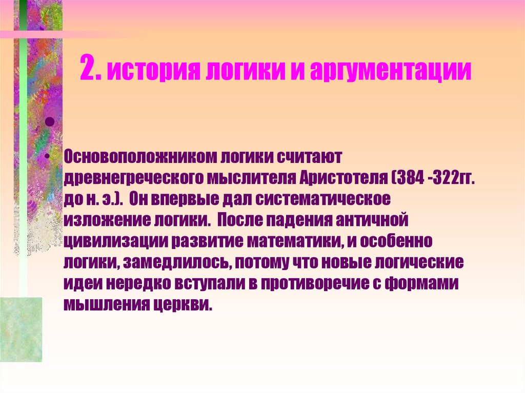 Логика рассказа. Понятие и предмет логики. Презентация на тему понятие и предмет логика. Он первым осуществил систематическое изложение логики.