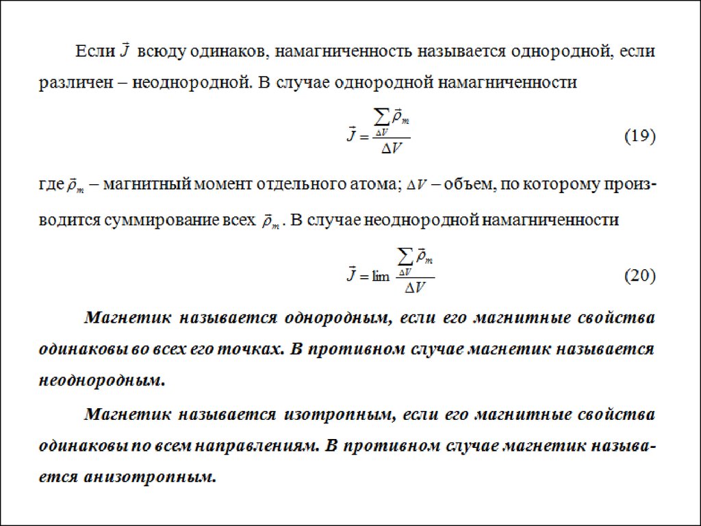 Отдельный момент. Изотропный Магнетик это. Поле в линейном однородном изотропном магнетике. Однородный изотропный Магнетик. Намагниченность в анизотропных средах.