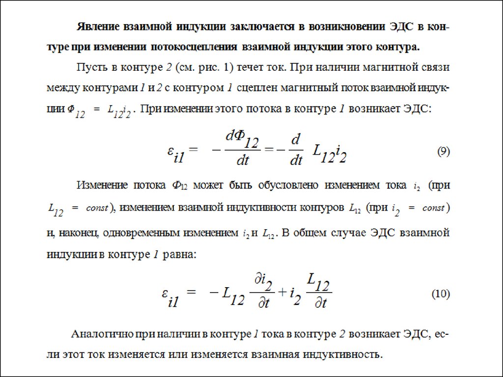 Индукция в электротехнике. Явление взаимной индукции состоит в. Потокосцепление взаимной индукции. Электромагнитная индукция взаимоиндукция. В чем заключается явление взаимной индукции.