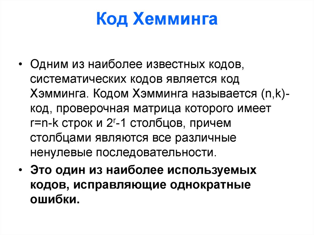 Код хемминга презентация