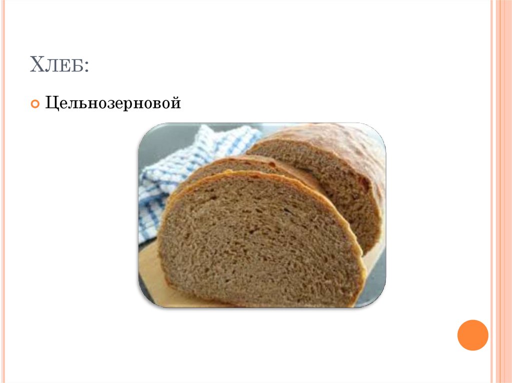 Хлеб: