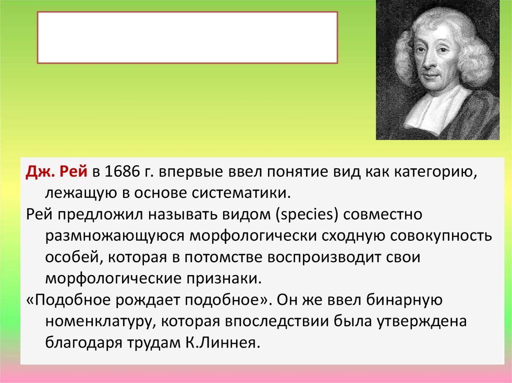 Впервые ввел термин. Ввел понятие вид. В основе систематики лежит. Термин вид впервые ввел. Систематики Рей,.