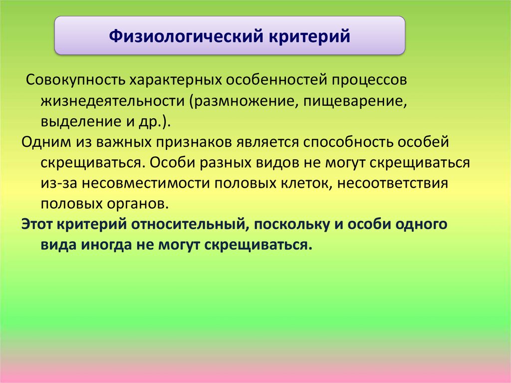 Физиологический критерий. Особенности процессов жизнедеятельности. Совокупность характерных особенностей процессов жизнедеятельности. Процессы жизнедеятельности физиологический критерий. Критерии вида, характеризующий процессы жизнедеятель.