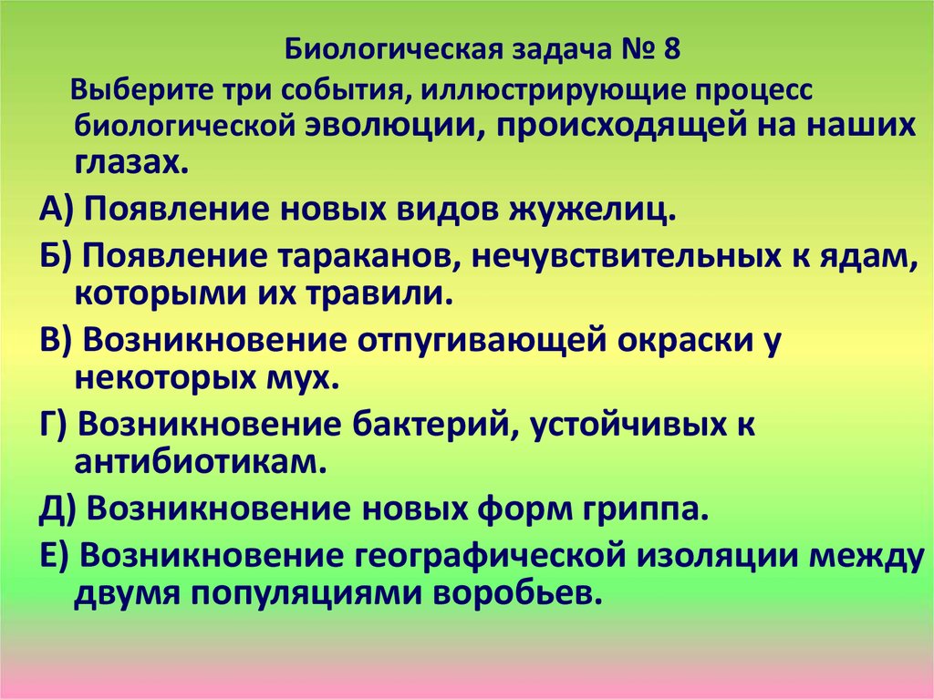 Биологическая эволюция что происходило. Задача биоразнообразия. Задачи эволюции в биологии. Биологические задачи на военную тему. Эволюция растений схема по Эрам биология.