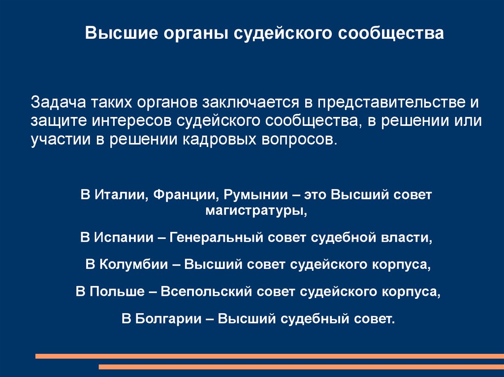 Свод правил принятых судейским сообществом. Органы судейского сообщества.