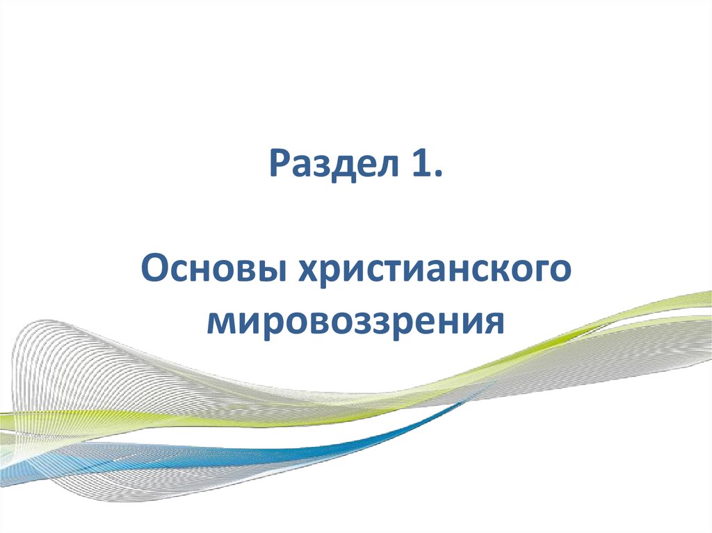 Современная картина мира и христианское мировоззрение презентация