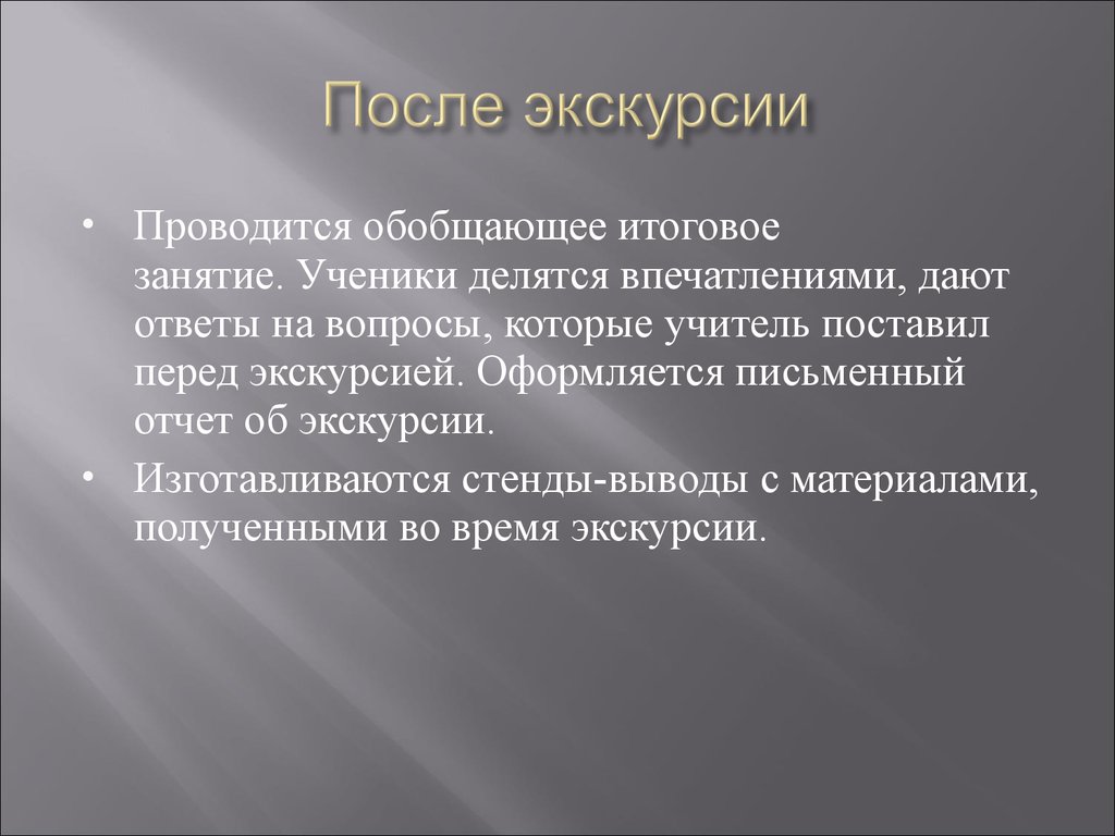 Описание экскурсии. Вывод по экскурсии. Вывод после экскурсии. Методика проведения экскурсий презентация. Впечатления после экскурсии.